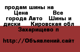 продам шины на BMW X5 › Цена ­ 15 000 - Все города Авто » Шины и диски   . Кировская обл.,Захарищево п.